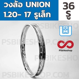 วงล้อ 1.20-17 รูเล็ก UNION