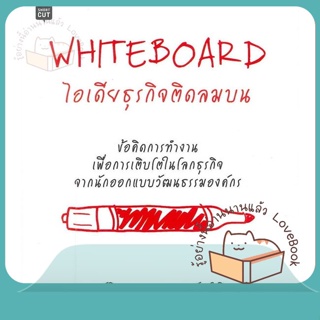 หนังสือ WHITEBOARD ไอเดียธุรกิจติดลมบน ผู้เขียน Daren Martin, PhD หนังสือ : การบริหาร/การจัดการ การตลาด  สนพ.Shortcut