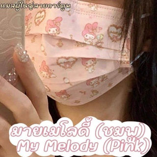 ⚡จัดส่งภายใน 24 ชม⚡พิมพ์ลายการ์ตูน Pink Melody Mask หน้ากากอนามัย หนา 3 ชั้น ซีลซองใส 1:1 แพค 10 ชิ้น