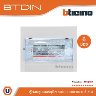 BTicino ตู้คอนซูเมอร์ ยูนิต (แบบเกาะราง) 6 ช่อง Consumer Unit Din Type Btdin รุ่น BTC/6DIN  | Ucanbuys