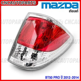 ไฟท้าย MAZDA BT50 PRO ปี 2012 2013 2014 บีที50 พร้อมขั้วไฟท้าย เทียบแท้ อย่างดี - กดเลือก ข้างซ้าย / ข้างขวา