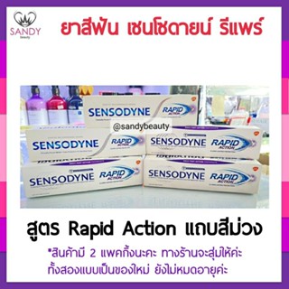 ขายดี ยาสีฟัน Sensodyne rapid relief  เซ็นโซดายน์ แรพพิด แอคชั่น 100มล *แถบม่วง* มี 2 แพกกิ้งนะคะ ทางร้านจะสุ่มส่ง