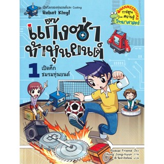 หนังสือ แก๊งซ่าท้าหุ่นยนต์ เล่ม 1 เปิดศึกชมรมหุ่นยนต์