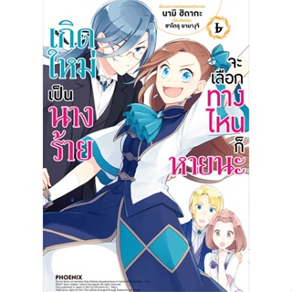 หนังสือ เกิดใหม่เป็นนางร้าย จะเลือกทางฯ 6 (Mg) สนพ.PHOENIX-ฟีนิกซ์ : การ์ตูน MG  มังงะ สินค้าพร้อมส่ง