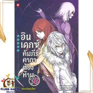 หนังสือ อินเดกซ์ :คัมภีร์คาถาต้องห้ามฯ เล่ม 6 สนพ.animag books : เรื่องแปล ไลท์โนเวล (Light Novel - LN) สินค้าพร้อมส่ง