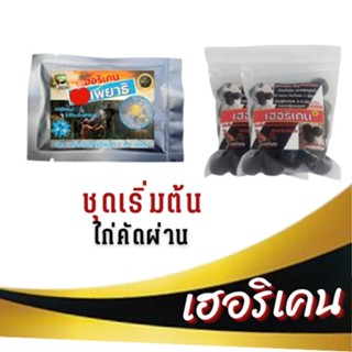 ชุดเริ่มต้นสำหรับไก่คัดผ่าน รูป1 และ เลี้ยงด้วย รูป2