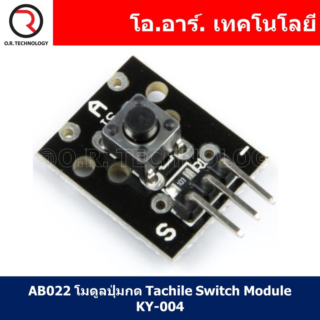 (1ชิ้น) AB022 โมดูลปุ่มกด Tachile Switch Module KY-004