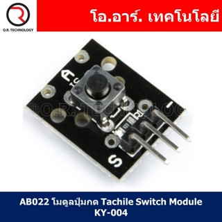 (1ชิ้น) AB022 โมดูลปุ่มกด Tachile Switch Module KY-004 ปุ่มก…