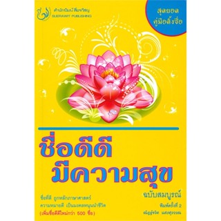 หนังสือ  ชื่อดีดี มีความสุข ฉ.สมบูรณ์ ผู้เขียน ณัฎฐ์ชวัล แสงสุวรรณ หมวด : พยากรณ์ศาสตร์ โหราศาสตร์ทั่วไป สนพ.สื่อรวิชญ