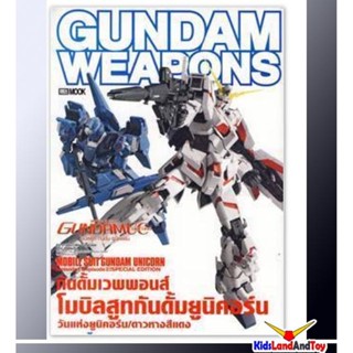 (เหลือ1ชิ้น) 9786167315379 Gundam weapon (น้ำเงิน) unicorn 1-2