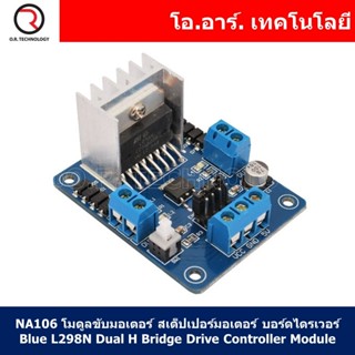 (1ชิ้น) NA106 โมดูลขับมอเตอร์ สเต็ปเปอร์มอเตอร์ บอร์ดไดรเวอร์ Blue L298N Dual H Bridge Drive Controller Module