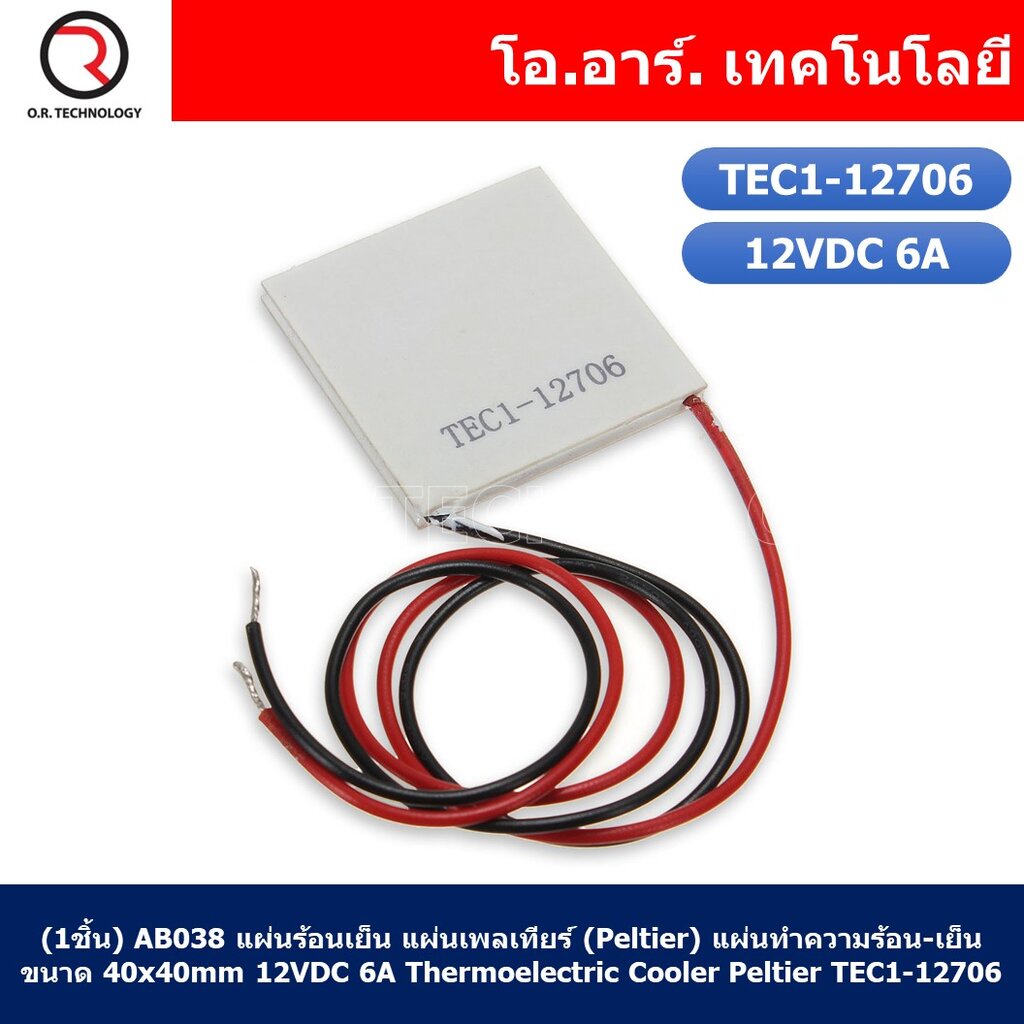 (1ชิ้น) AB038 แผ่นร้อนเย็น แผ่นเพลเทียร์ (Peltier) แผ่นทำความร้อน-เย็น ขนาด 40x40mm 12VDC 6A Thermoelectric Cooler Pe...