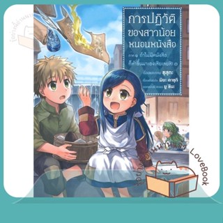 หนังสือ การปฏิวัติของสาวน้อยหนอนหนังสือ 3ภ.1(Mg) ผู้เขียน คาซุกิ มิยะ หนังสือ : การ์ตูน MG  มังงะ  สนพ.PHOENIX-ฟีนิกซ์