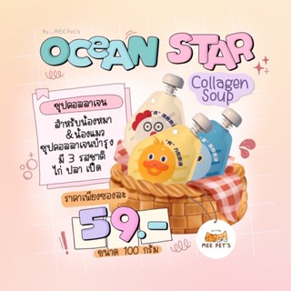 💢แบรนด์ดัง…สั่งเลย💢 ซุปคอลลาเจน ( Ocean star ) สำหรับน้องแมว น้องหมา 3 รสชาติ 🐔🦆🐟