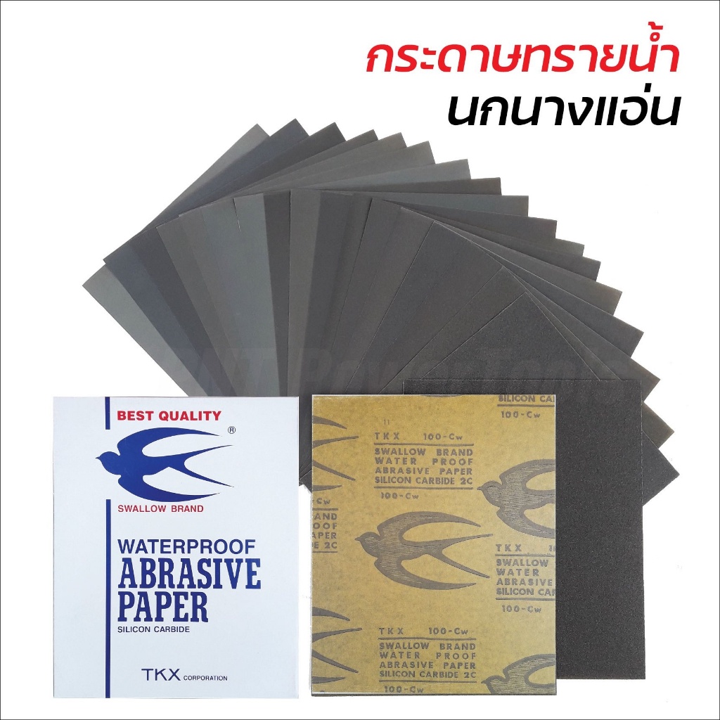 กระดาษทราย นกนางแอ่น swallow ราคาต่อแผ่น น้ำขัดรถยนต์ เหล็ก เบอร์80-2,000เยี่ยมมาก