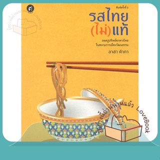 หนังสือ รสไทย(ไม่)แท้: ถอดรูปทิพย์อาหารไทยในสนาม ผู้เขียน อาสา คำภา หนังสือ : สารคดีเชิงวิชาการ ประวัติศาสตร์  สนพ.มติชน