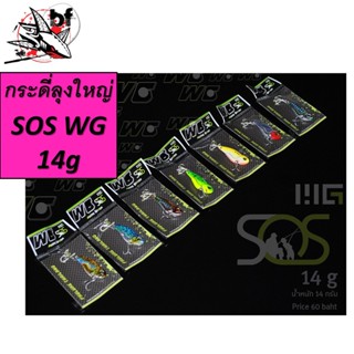 กระดี่ลุงใหญ่ SOS WG 14 G