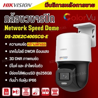 Hikvision กล้องวงจรปิด IP 4ล้านพิกเซล รุ่น DS-2DE2C400SCG-E(F1) มีไมค์และลำโพงในตัว หมุนได้ ภาพสีตลอด 24 ชม.