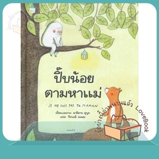 หนังสือ ปี๊บน้อยตามหาแม่ (ปกแข็ง) ผู้เขียน มาคิอาน ดูบูค (Marianne Dubuc)  สนพ.Amarin Kids