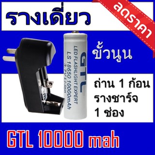 (MTBATTERY.19)ถ่านชาร์จ 18650 GTL 3.7Vความจุ 10,000mAh GTLขาว1ก้อน +ที่ชาร์จถ่านแบบรางเดี่ยว (GTLขาว1+รางเดี่ยว)