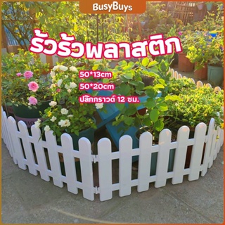 B.B. รั้วรั้วพลาสติก รั้วพลาสติกแต่งสวน สีขาว รั้วสวน รั้วสวนผัก plastic picket fence