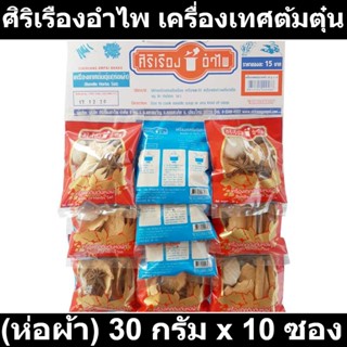 ศิริเรืองอำไพ เครื่องเทศต้มตุ๋น (ห่อผ้า) 30 กรัม x 10 ซอง รหัสสินค้า 182933