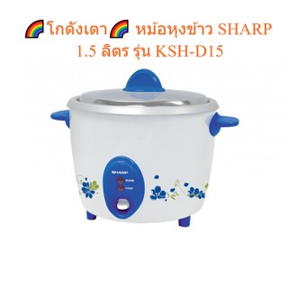🌈โกดังเตา🌈 SHARP หม้อหุงข้าว 1.5 ลิตร รุ่น KSH-D15