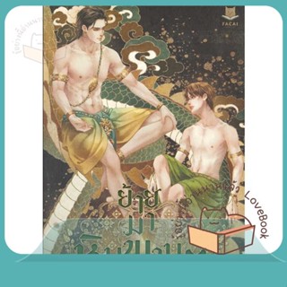 หนังสือ ย้ายมาหิมพานต์ ผู้เขียน White Demon หนังสือ : นิยายวายY,ยูริ นิยาย Yaoi,Yuri  สนพ.FaCai Novels