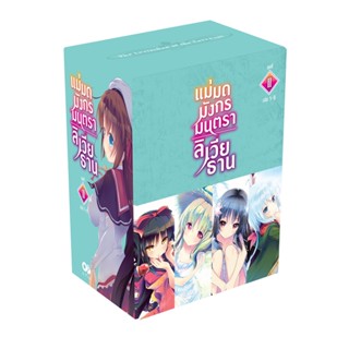 [โปรลดต่อฯ] แม่มดมังกรมนตรา ลิเวียธาน BOXSET 2 (พร้อมเล่ม 5-8) (จบ) *ขีดสีสันปก