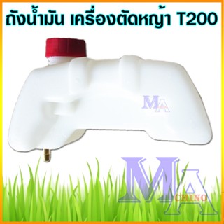 ถังน้ำมัน เครื่องตัดหญ้า รุ่น T200