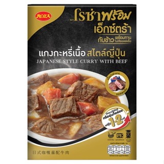 โรซ่าแกงกะหรี่เนื้อสไตล์ญี่ปุ่น  250ก.