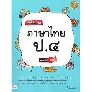 [สินค้าพร้อมส่ง] มือหนึ่ง หนังสือ เก่งไว ไม่ยาก ภาษาไทย ป.๔ มั่นใจเต็ม 100