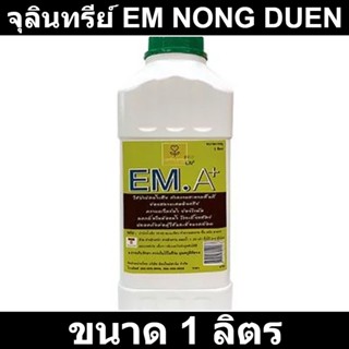 จุลินทรีย์ EM NONG DUEN ขนาด 1 ลิตร รหัสสินค้า: 60202334