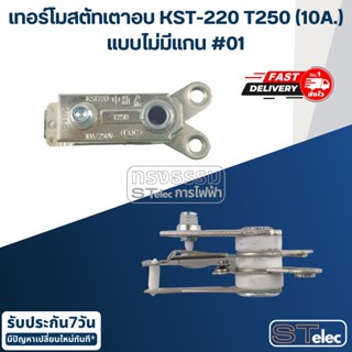 เทอร์โมสตัทเตาอบ-เตารีด KST-220 T250 (10A.) แบบไม่มีแกน #01