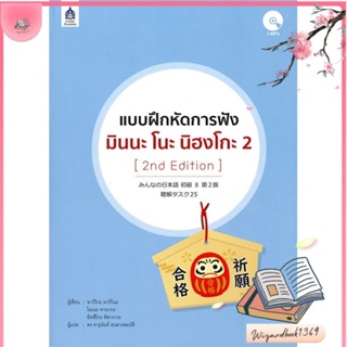 หนังสือ แบบฝึกหัดการฟัง มินนะ โนะ นิฮงโกะ 2+MP3 สนพ.ภาษาและวัฒนธรรม สสท. : เรียนรู้ภาษาต่างๆ ภาษาญี่ปุ่น สินค้าพร้อมส่ง