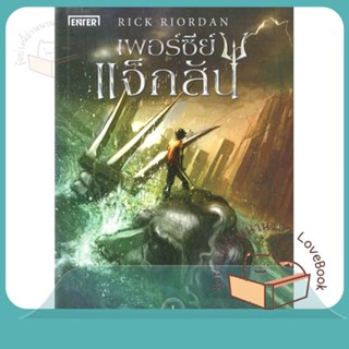 หนังสือ เพอร์ซีย์ แจ็กสัน 1 กับสายฟ้าฯ (ปกใหม่) ผู้เขียน Rick Riordan  สนพ.เอ็นเธอร์บุ๊คส์