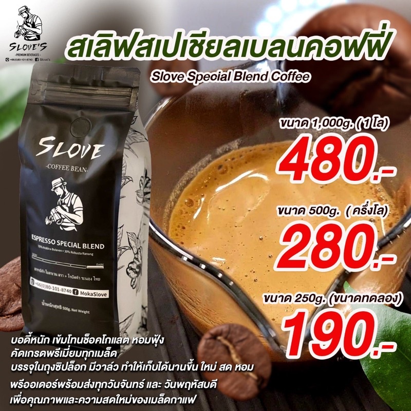 สเลิฟสเปเชียลเบลนคอฟฟี่ผสมผสานอย่างลงตัวระหว่างเมล็ดกาแฟลาวอาราบิก้าและโรบัสต้าไทยระนอง