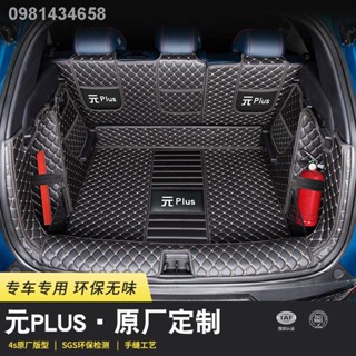 【 ATTO3 BYD 2023】2022 BYD Yuan plus พรมปูพื้นท้ายล้อมรอบด้วย Yuan plus แผ่นรองกล่องท้ายรถยนต์ดัดแปลงผลิตภัณฑ์ตกแต่งพิเศษ
