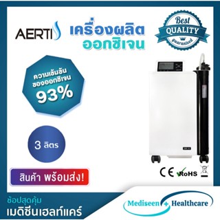 Aerti เครื่องผลิตออกซิเจนทางการแพทย์ ขนาด 3 ลิตร (รับประกันสินค้า 1 ปี ,มีเครื่องสำรองให้ใช้งานในะระยะเวลารับ