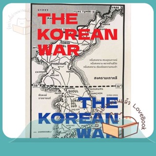 หนังสือ สงครามเกาหลี : THE KOREAN WAR ผู้เขียน พีรพงษ์ ฉายยายนต์ หนังสือ : สารคดีเชิงวิชาการ ประวัติศาสตร์  สนพ.ยิปซี