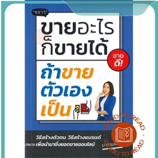 หนังสือขายอะไรก็ขายได้ ถ้าขายตัวเองเป็น#บริหาร,พนิดา ชูกุล (มาดามฟินนี่)