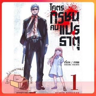 หนังสือ โคตรทรชนคนแปรธาตุ ล.1 ผู้เขียน TAKARAI HAKARU หนังสือ : การ์ตูน MG  มังงะ  สนพ.Siam Inter Comics