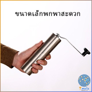 Tmala เครื่องบดกาแฟ MiNi ขนาดกระทัดรัด พกพาสะดวก Manual coffee grinder