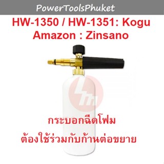 กระบอกฉีดโฟม 1 ลิตร HW-1350 / HW-1351 : Kogu / Amazon / Warrior102L / Ranger120 / VBC-90P / Storm