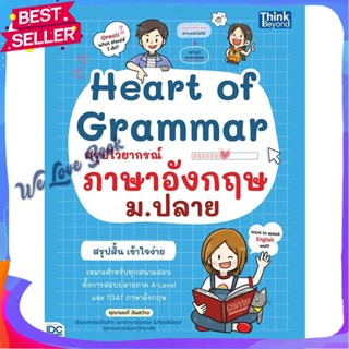 หนังสือ Heart of Grammar สรุปไวยากรณ์ภาษาอังกฤษ ผู้แต่ง คุณานนท์ อินสว่าง หนังสือคู่มือเรียน คู่มือเตรียมสอบ