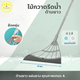 KUDSUN ไม้กวาดรีดน้ำ ไม้รีดน้ำ เกรดA ยางคุณภาพ ไม้กวาดยางพารา ไม้กวาดวิเศษ ไม้กวาด ไล่น้ำ กวาดพื้น มี 2 สี 2รุ่น