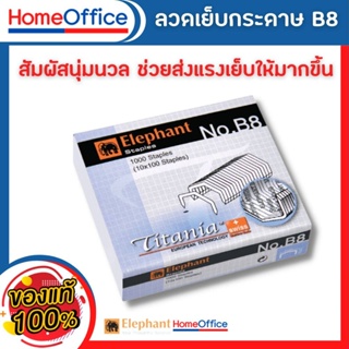 ลูกแม็ก Elephant ลวดเย็บกระดาษ ไททาเนีย No.B8 หลังโค้ง จำนวน 1กล่อง  ลูกแม๊ก ลวดเย็บ HOME&amp;OFFICE