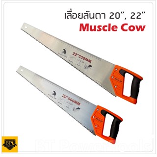 MUSCLE COW เลื่อยลันดา 20 นิ้ว 22 นิ้ว ใช้สำหรับงานเลื่อยตัดไม้ทั่วไป โคนใบเรื่อยใหญ่มีมือจับยึดแน่น เยี่ยม