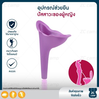 ZC CAMP กรวยปัสสาวะ ที่ยืนปัสสาวะ กรวยยืนฉี่ สำหรับผู้หญิง Female standing cones ที่ฉี่ รองฉี่ สำหรับเดินป่า (คละสี)