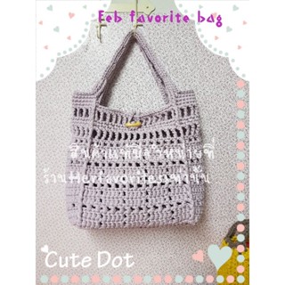 Feb favorite bag กระเป๋าถักไหมผ้ายืด